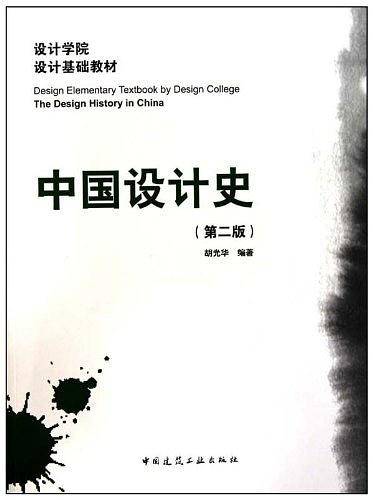 中国设计史