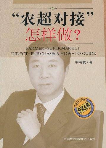 “农超对接”怎样做？