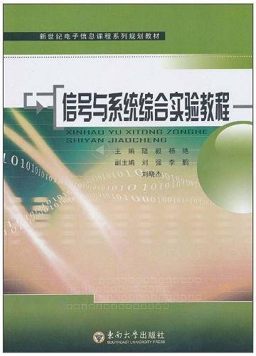 信号与系统综合实验教程