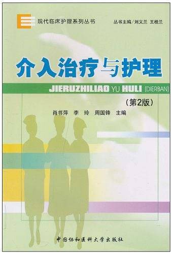 介入治疗与护理