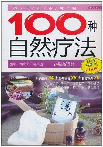 你不可不知的100种自然疗法