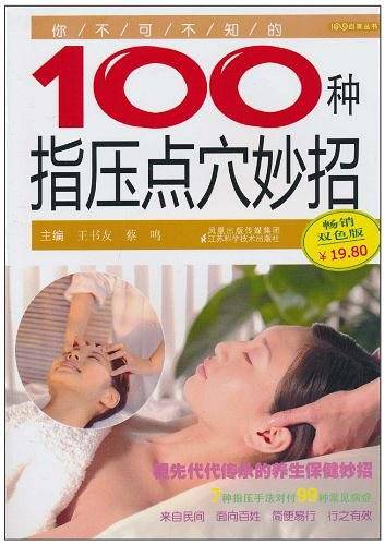 你不可不知的100种指压点穴妙招