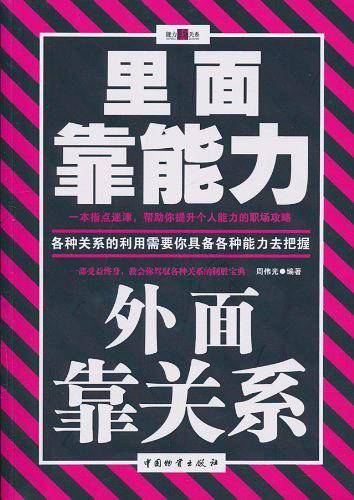 里面靠能力 外面靠关系