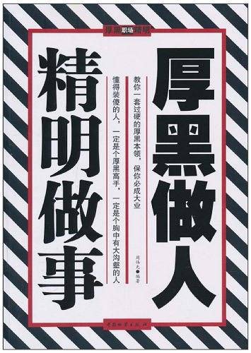 厚黑做人 精明做事