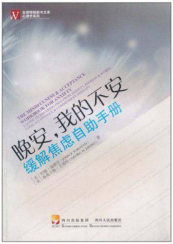 晚安，我的不安――缓解焦虑自助手册