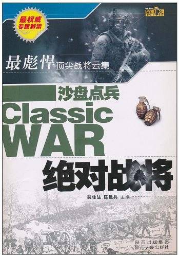 沙盘点兵・绝对战将