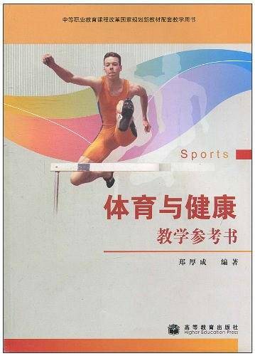 体育与健康教学参考书