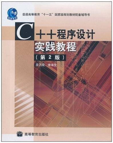 C++程序设计实践教程
