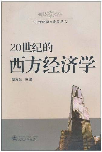20世纪的西方经济学