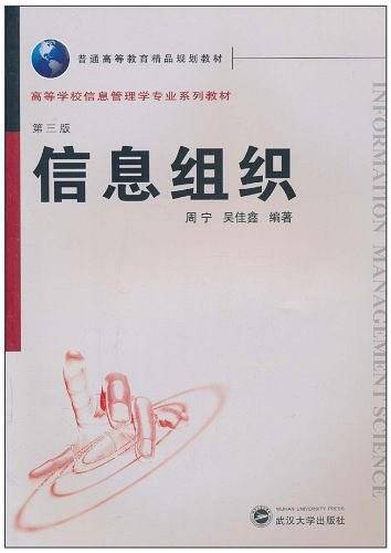信息组织
