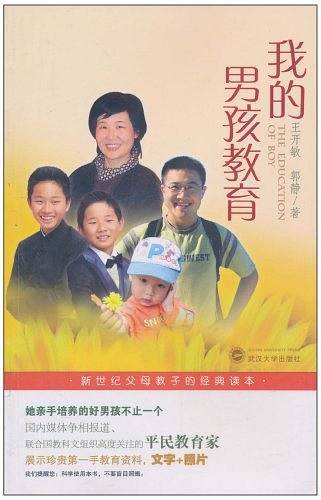 我的男孩教育