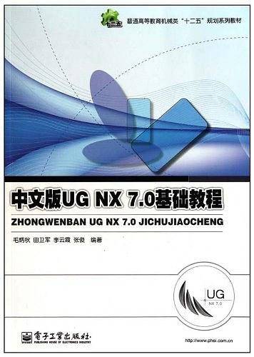 中文版UG NX 7.0基础教程