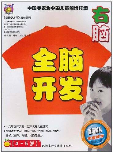全脑开发 右脑