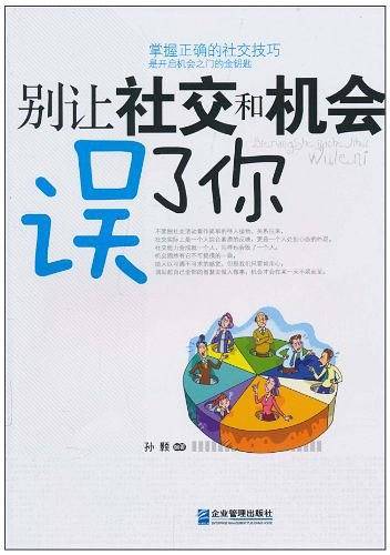 别让社交和机会误了你