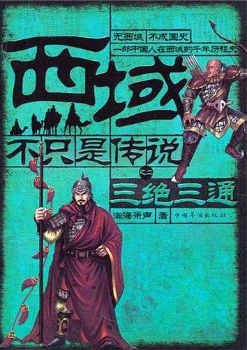 西域不只是传说之二三绝三通
