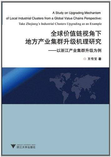 全球价值链视角下地方产业集群升级机理研究——以浙江产业集群升级为例