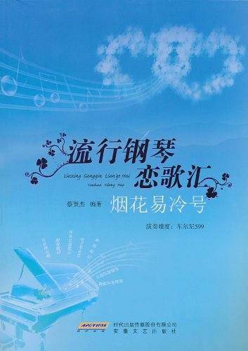 流行钢琴恋歌汇