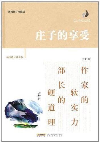 王蒙的道理-庄子的享受