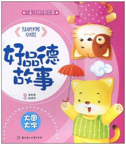 儿童经典早教故事