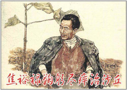焦裕禄鞠躬尽瘁治沙丘