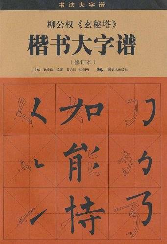柳公权《玄秘塔》楷书大字谱