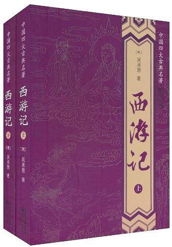 西游记（上下）