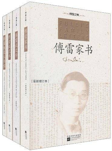 傅雷代表作品集