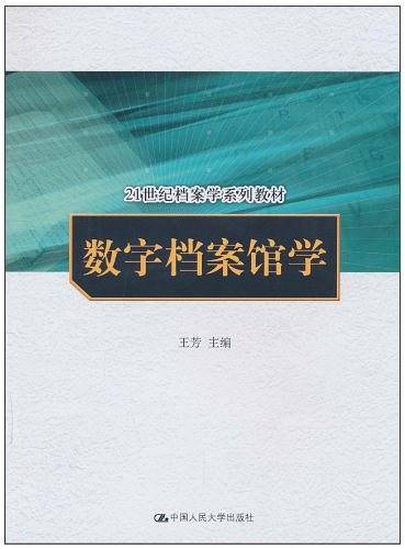 数字档案馆学