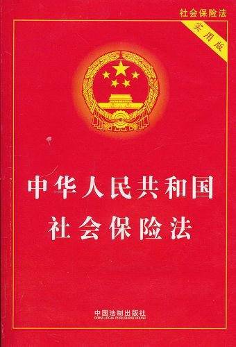 中华人民共和国社会保险法