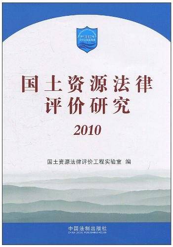 国土资源法律评价研究2010