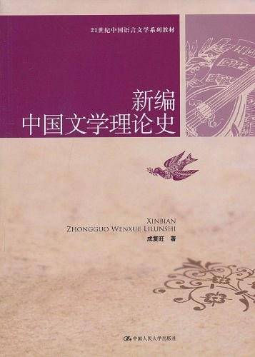 新编中国文学理论史