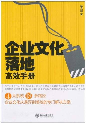 企业文化落地高效手册
