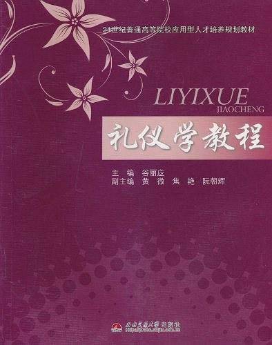 礼仪学教程