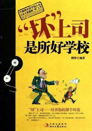 《“坏”上司是所好学校》