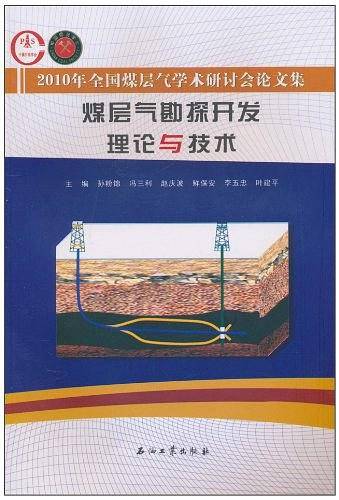 煤层气勘探开发理论与技术