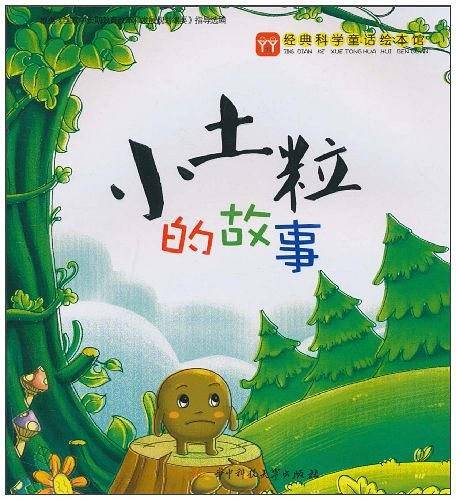 小伞兵与小刺猬的故事・经典科普童话绘本馆