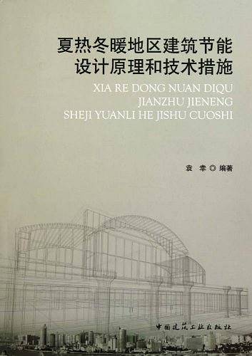夏热冬暖地区建筑节能设计原理和技术措施