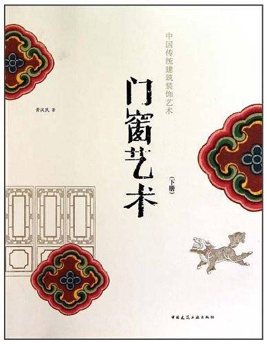 门窗艺术（下册）