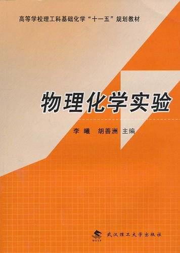 物理化学实验