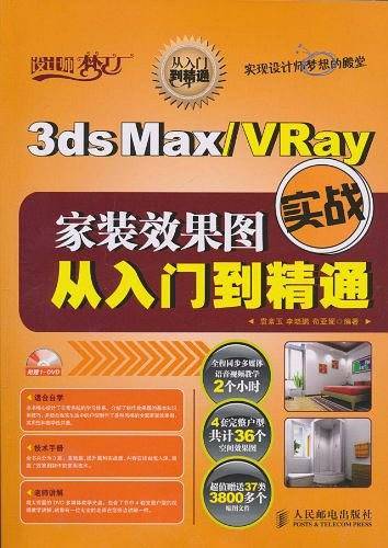 3ds Max/VRay家装效果图实战从入门到精通