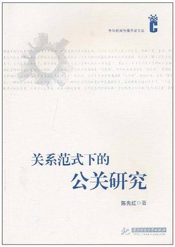 关系范式下的公共研究