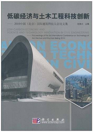 低碳经济与土木工程科技创新??2010中国北京国际建筑科技大会论文集