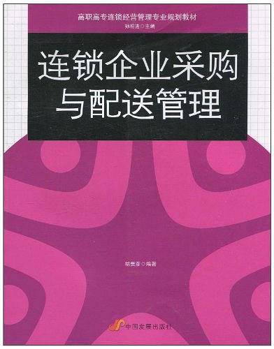 连锁企业采购与配送管理