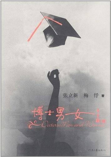 博士男女