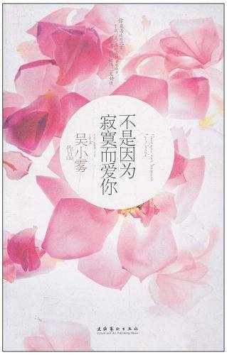 不是因为寂寞而爱你