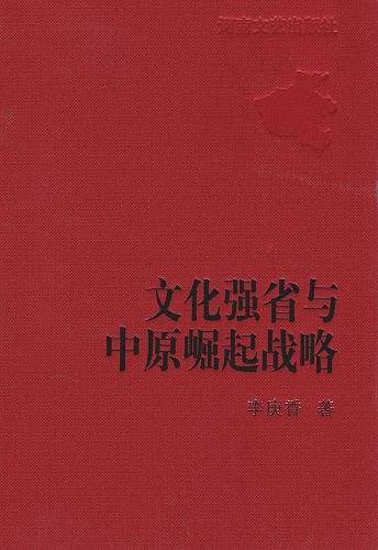 文化强省与中原崛起战略