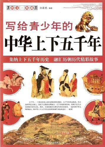 写给青少年的中华上下五千年