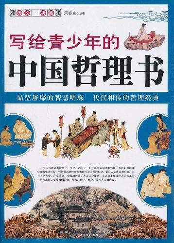 写给青少年的中国哲理书