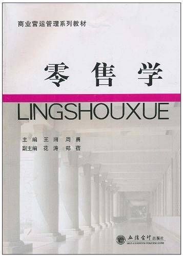 零售学