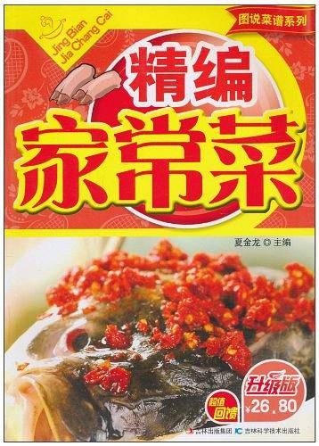 精编家常菜